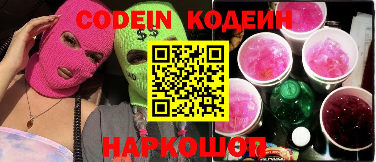 Балашов  Кодеиновый сироп Lean напиток Lean (лин)  Codein Purple Drank  Вход с VPN 